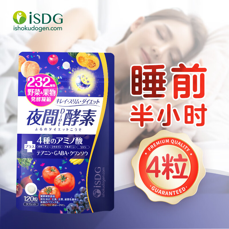 ISDG夜间酵素升级版232种水果蔬菜酵素120粒/袋 孝素梅原液减小肚子 【马甲腰】夜间酵素 120粒*4袋