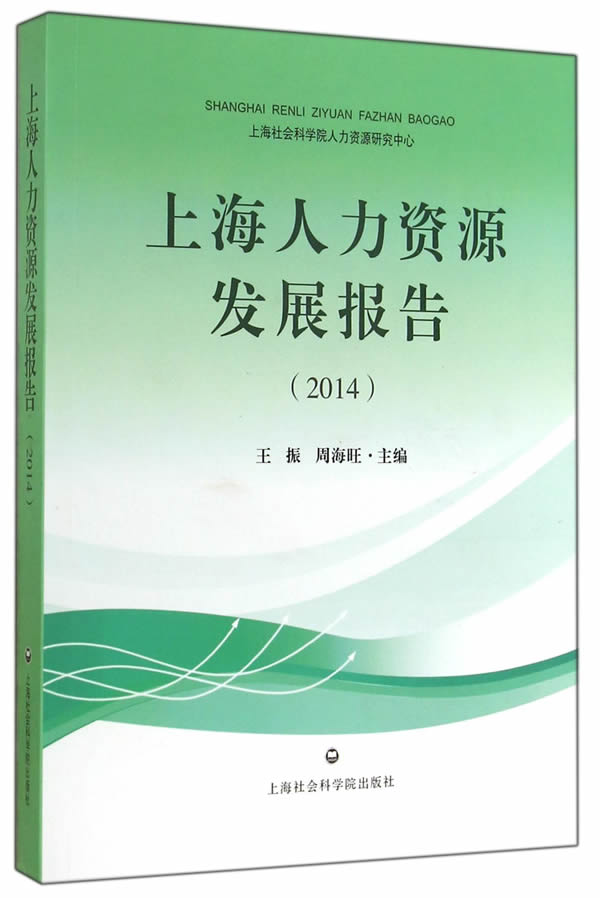 上海人力资源发展报告
