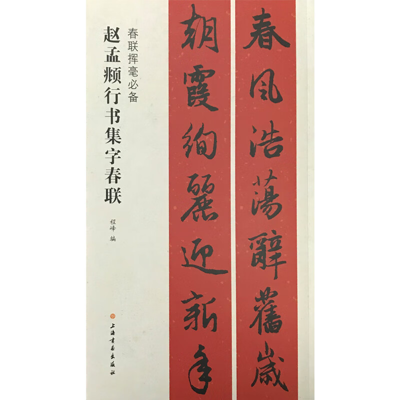 赵孟頫行书集字春联