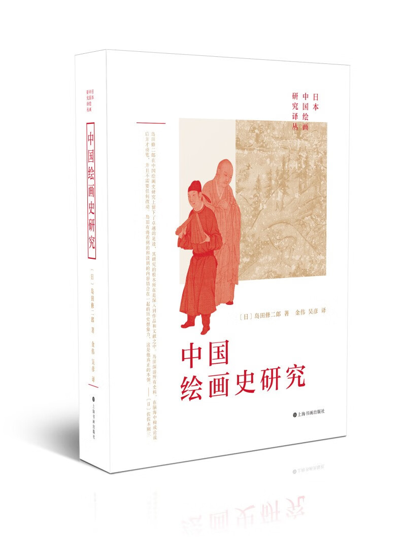 研究 日本中国研究译丛 岛田修二郎著 金伟 吴彦译  上海书画社