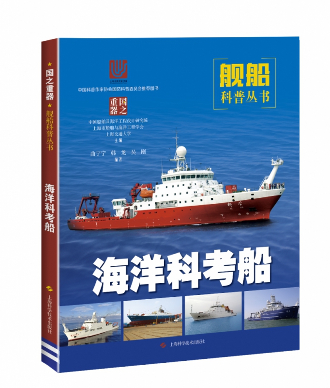 海洋科考船/舰船科普丛书