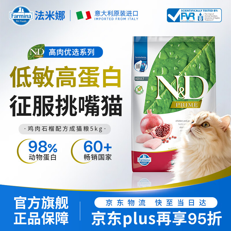 法米娜（Farmina）进口猫粮石榴鸡肉成猫粮5kg 无谷高蛋白增重效期26/10