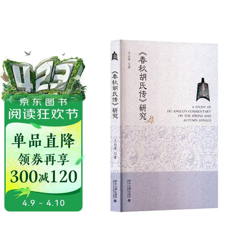 《春秋胡氏传》研究 春秋大义新解
