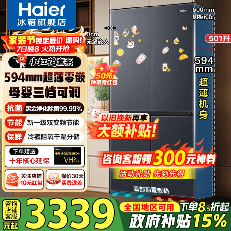 海尔（Haier）【小红花新品】501升594mm专业超薄零嵌入式十字对开门四门家用电冰箱风冷无霜底部散热补贴15% 501L+594mm超薄+底部散热+黑金净化