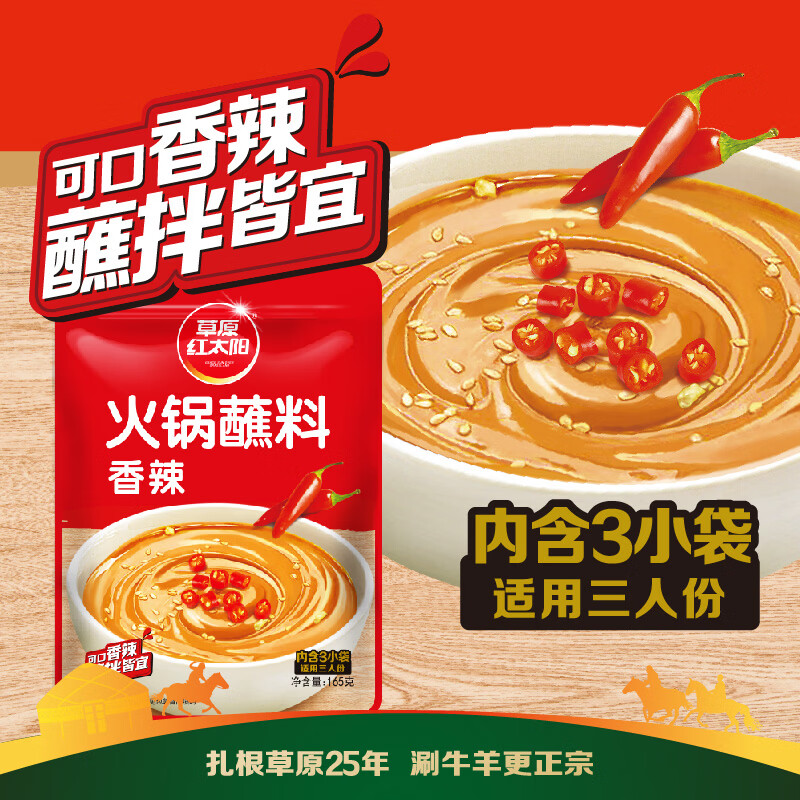 草原红太阳火锅涮肉蘸料烤肉酱烧烤料原味香辣小包装组合沾料165g 蘸料165g*6袋-香辣
