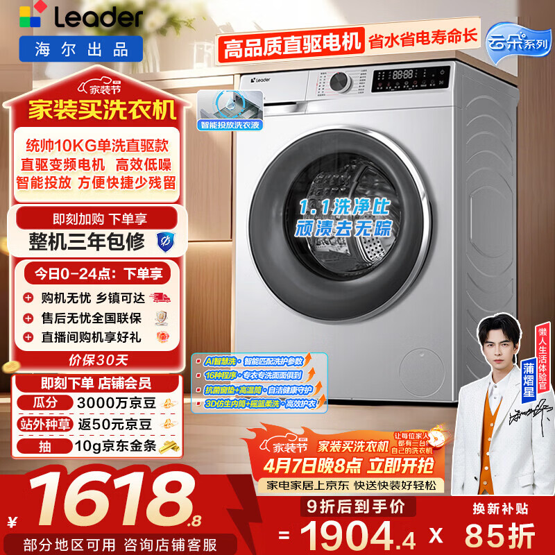 统帅（Leader）海尔出品 云朵滚筒洗衣机 全自动直驱 10公斤家用超薄 京东自营以旧换新家电补贴XQGL100-BD676SU1