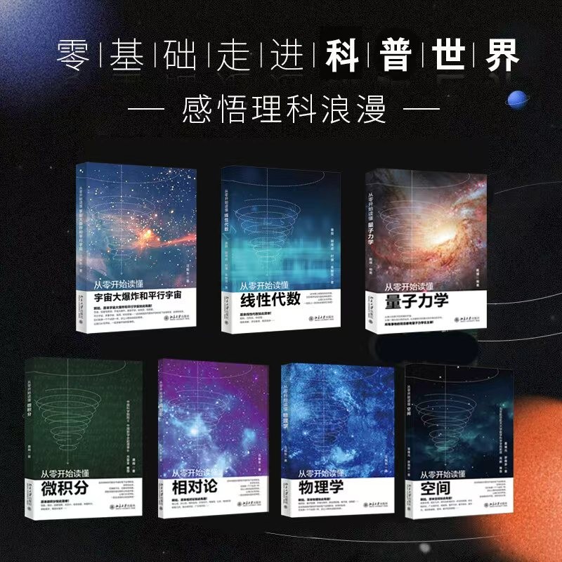 从零开始读懂理科浪漫(套装7本)从零开始读懂物理学从零开始读懂量子力学相对论微积分宇宙大爆炸和平