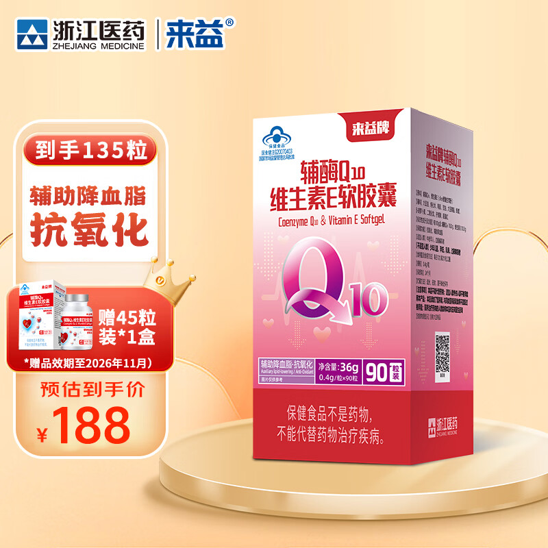 来益辅酶Q10维生素e软胶囊抗氧化辅助降血脂男女中老年效期至27年1月 【有赠品】 90粒*1瓶 效期至27年1月