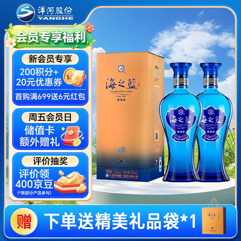 洋河 蓝色经典 海之蓝 52度 520ml 双瓶装 绵柔浓香型白酒
