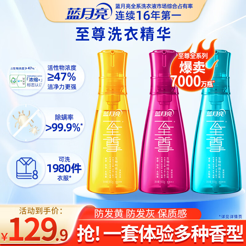 蓝月亮至尊洗衣精华浓缩洗衣液 多香型660g*3瓶  洁净去污去渍除螨