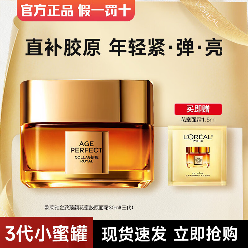 欧莱雅小蜜罐面霜秋冬保湿抗皱紧致女花蜜胶原面霜滋润霜 胶原面霜 30ml 【滋润版】