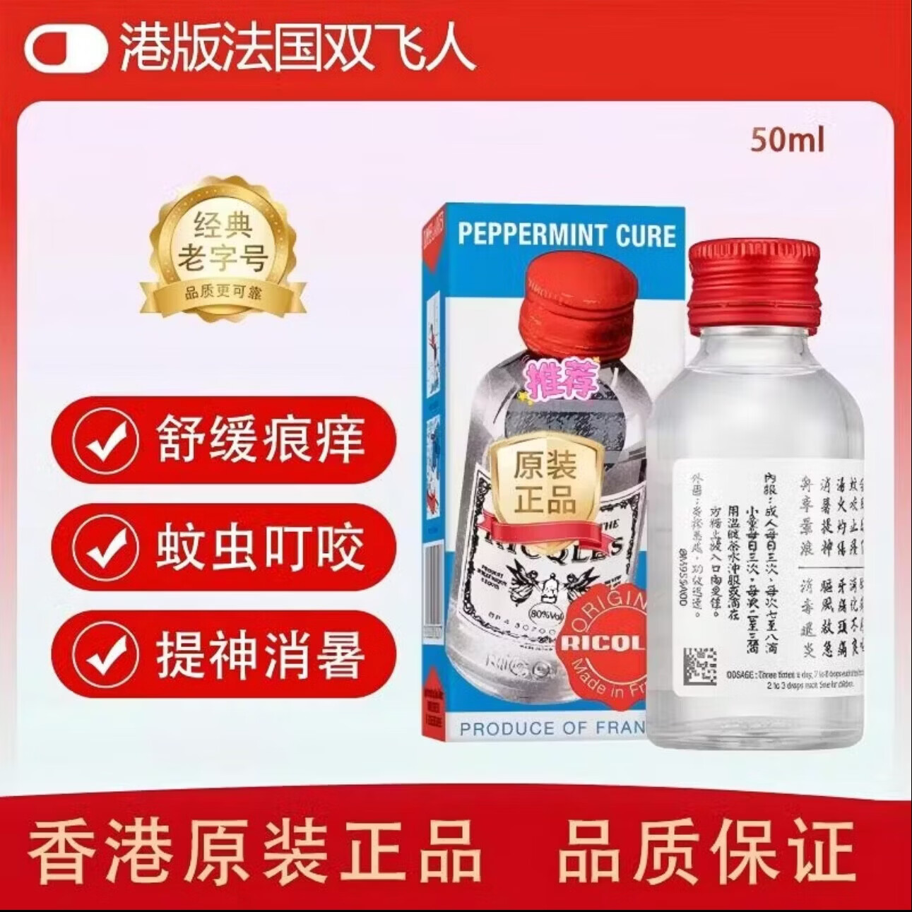 双飞人药水【限时特惠】香港原装法国正品正宗港版蚊虫叮咬提神消暑薄荷 港版原装双飞人50ml*1瓶