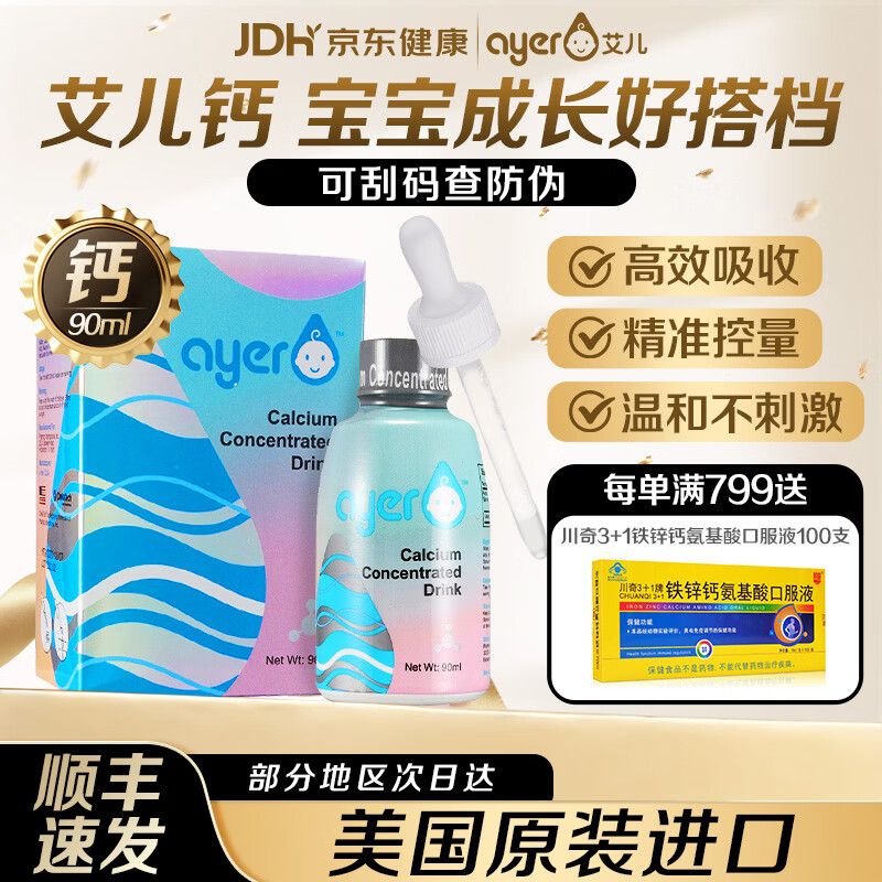 艾儿Ayer钙铁锌浓缩饮液营养液0岁以上美国原装正品保证【顺丰】 艾儿钙 90ml*1瓶