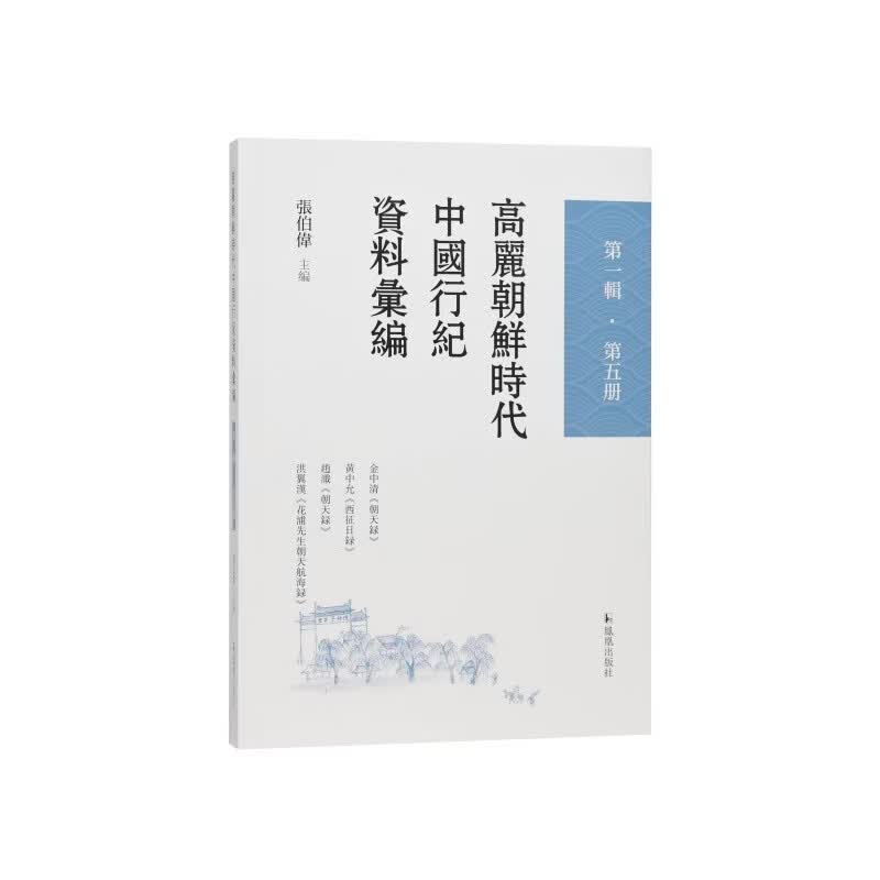 高丽朝鲜时代中国行纪资料汇编·第一辑·第五册