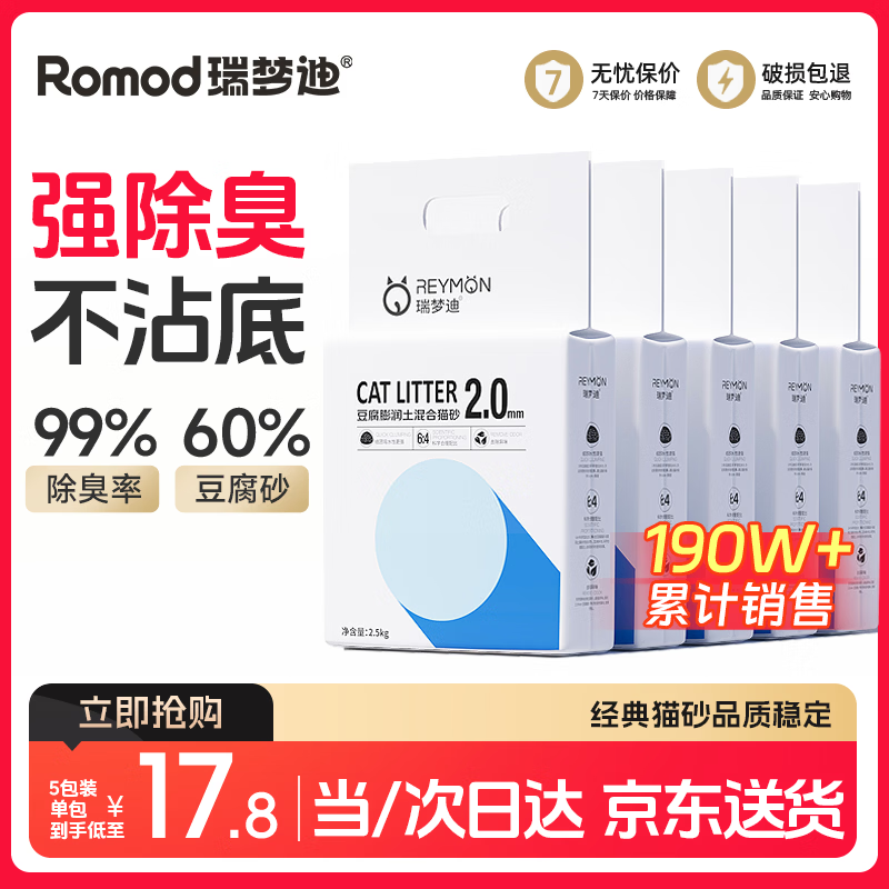 瑞梦迪除臭豆腐混合猫砂2.5kg*5包高效结团低尘吸水可冲厕所  