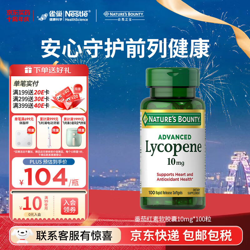 自然之宝高浓缩番茄红素软胶囊高纯度锯棕榈成人男士备孕保健美国原装进口 番茄红素100粒*1瓶体验装（保护前列腺健康）