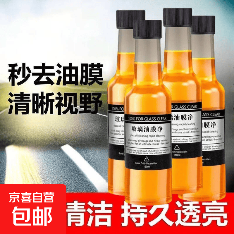 汽车系统养护玻璃爽油膜去除剂前挡风车窗净玻璃水清洁去油膜 玻璃油膜净【2瓶装】300ml