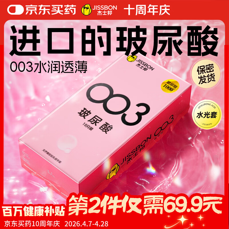 杰士邦超薄避孕套003玻尿酸18只安全套水光裸感润滑计生情趣用品byt