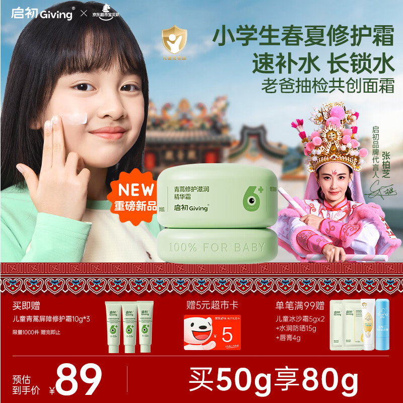 启初儿童青蒿滋润霜50g晒后救急6岁+护肤小学生修护保湿补水屏障面霜