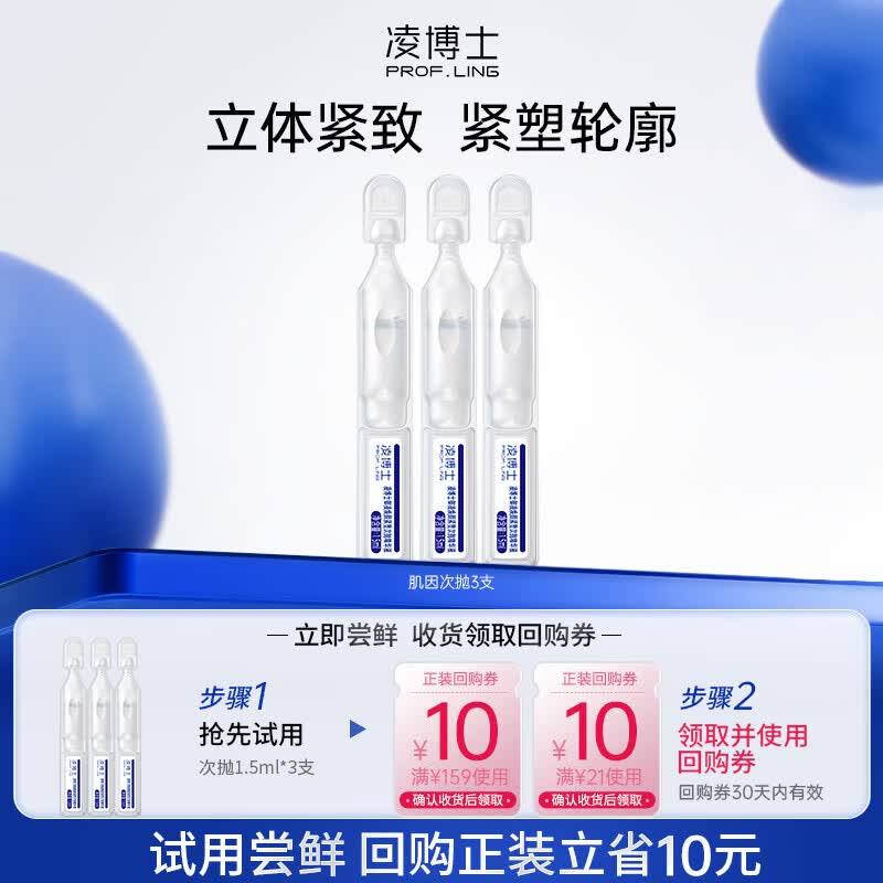 凌博士【会员试用】肌因次抛1.5ml*3 