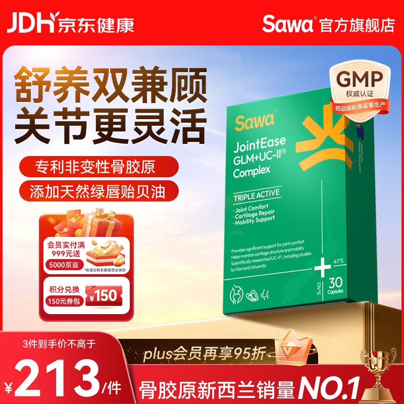 SAWA骨胶原蛋白肽非变性二型软骨素新西兰进口绿唇贻贝搭氨糖软骨钙片 【缓痛升级/标杆复配骨胶原】 30粒*1盒 UC-II®骨胶原、绿唇贻贝、姜黄素