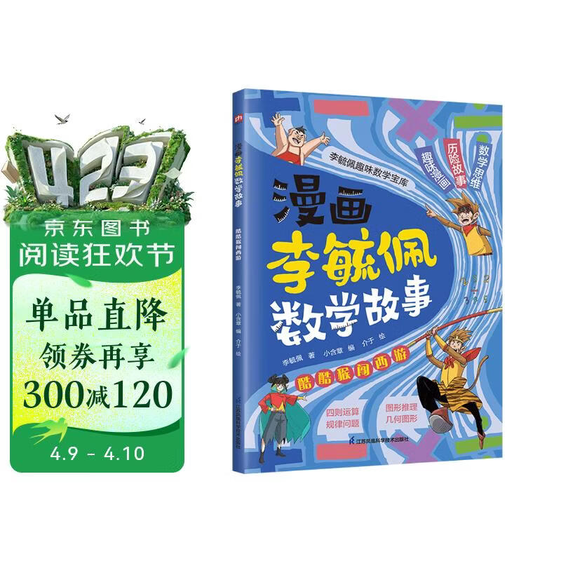 漫画李毓佩数学故事 酷酷猴闯西游 趣味数学启蒙课外书籍儿童小学生课外读物