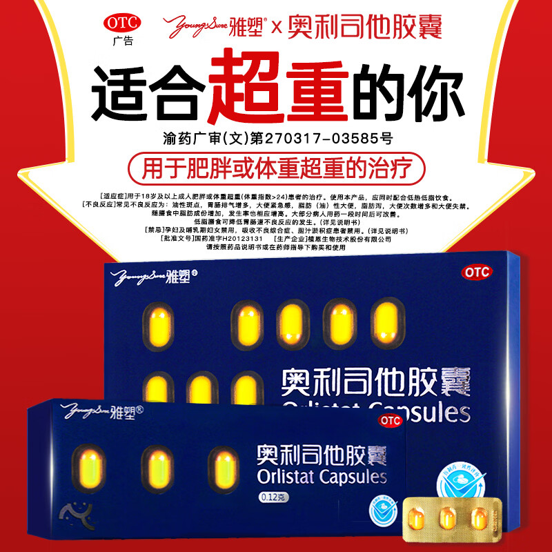 [雅塑]奥利司他胶囊 0.12g*6粒 3盒装 0.12g*18粒 减脂减重抗肥胖抑制脂肪吸收国药正品 共18粒