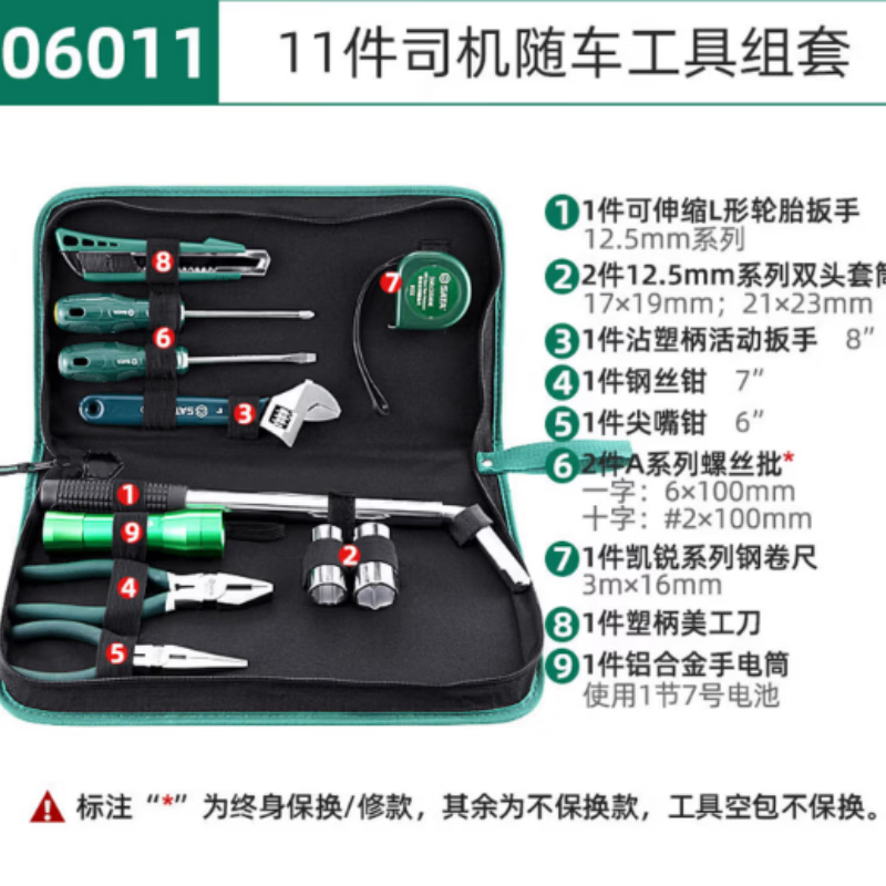 世达(SATA)11件司机随车工具组套 06011