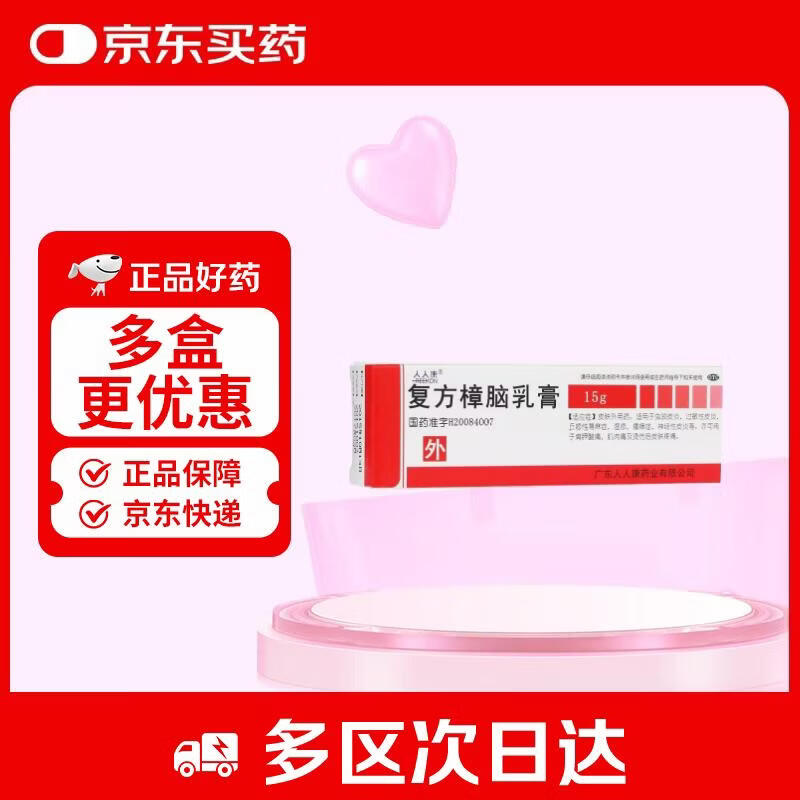 人人康复方樟脑乳膏15g*1支/盒 湿疹皮肤瘙痒荨麻疹过敏性皮炎红肿