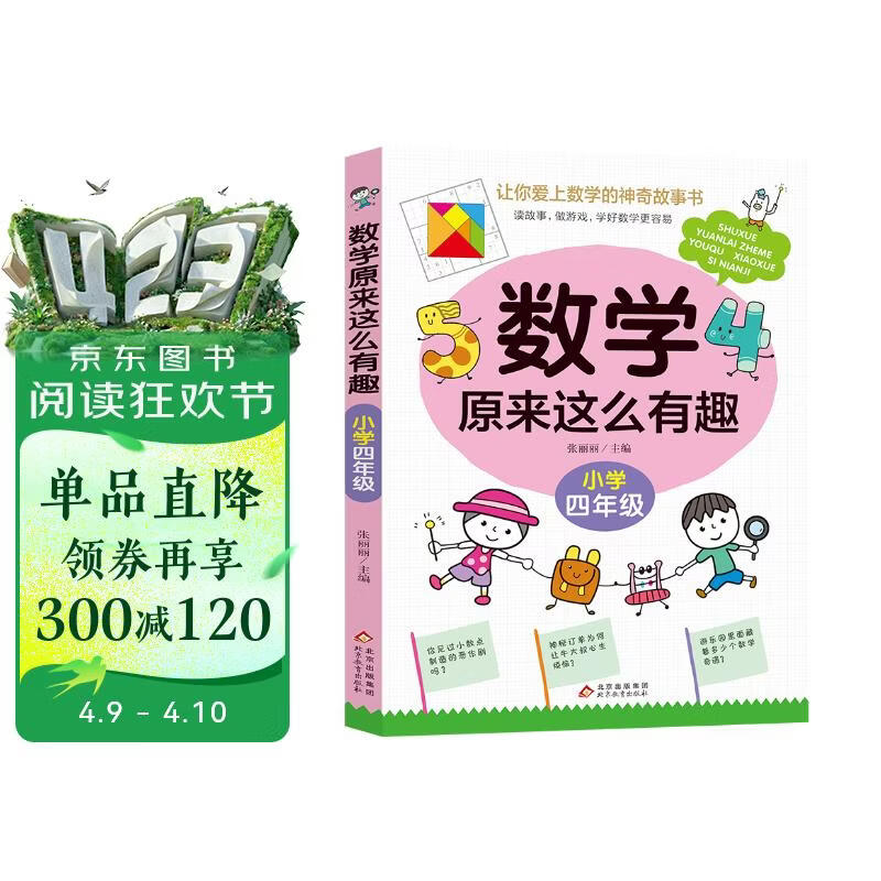 数学原来这么有趣 小学四年级 数学思维训练四年级 根据数学教材编写 