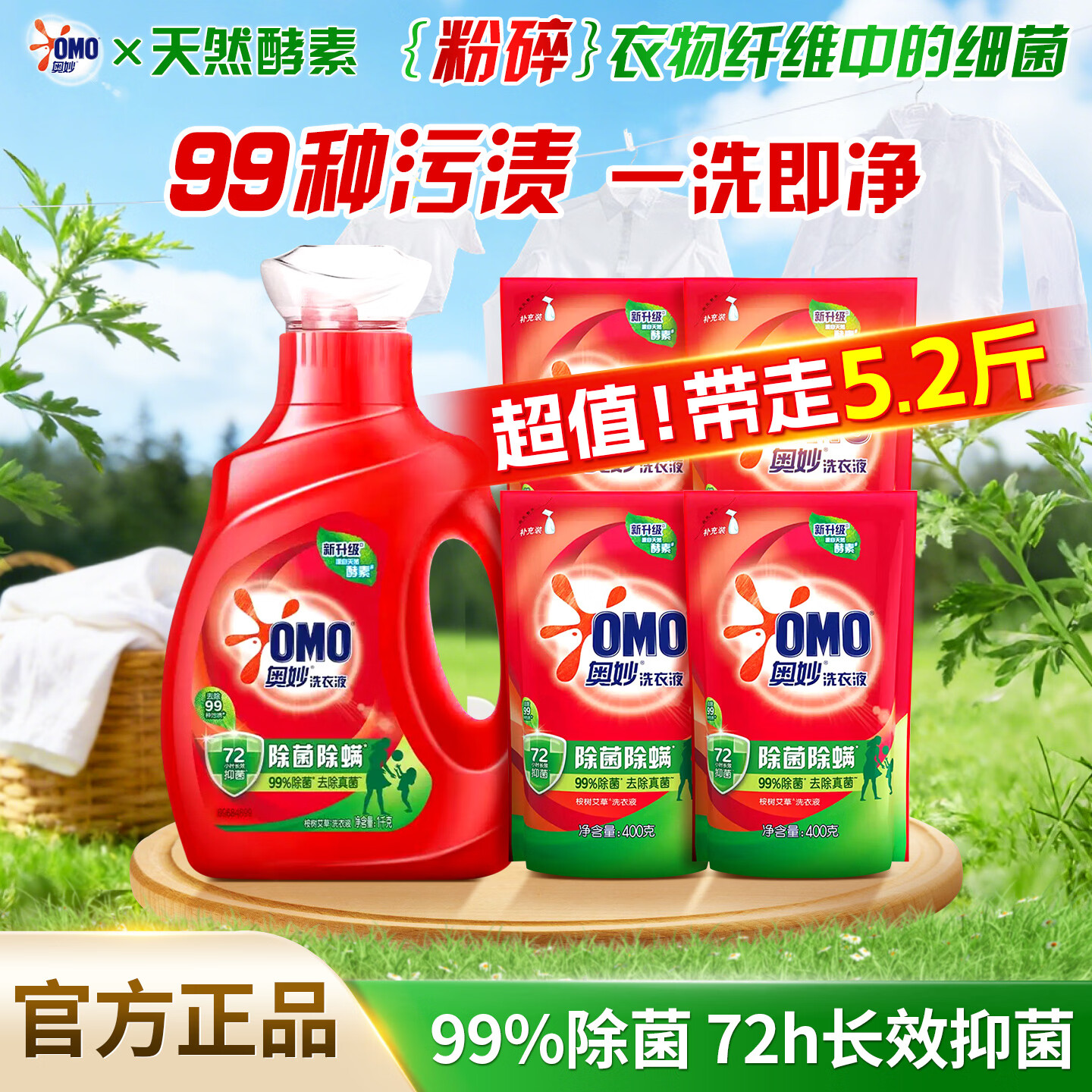 奥妙除菌除螨洗衣液去渍去污长效抑菌家用装天然酵素洗衣液实惠补充装 【实惠力荐】除菌除螨洗衣液5.2斤