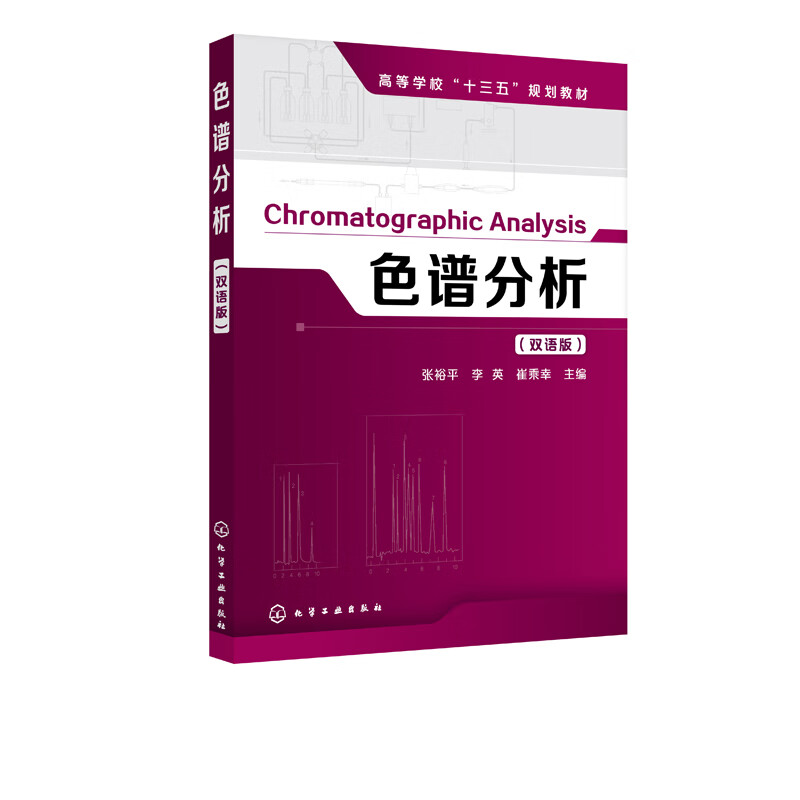 色谱分析 双语版 张裕平 本书介绍了色谱分析的基本理论薄层色谱气相色谱高效液相色谱离子色谱等内容 集