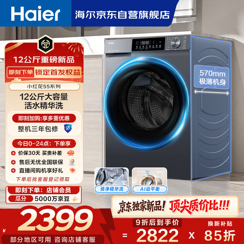 海尔（Haier）内衣滚筒洗衣机全自动单洗家用 12公斤大容量超薄 家电国家补贴 京东自营55J7 一级能效 洗羽绒服