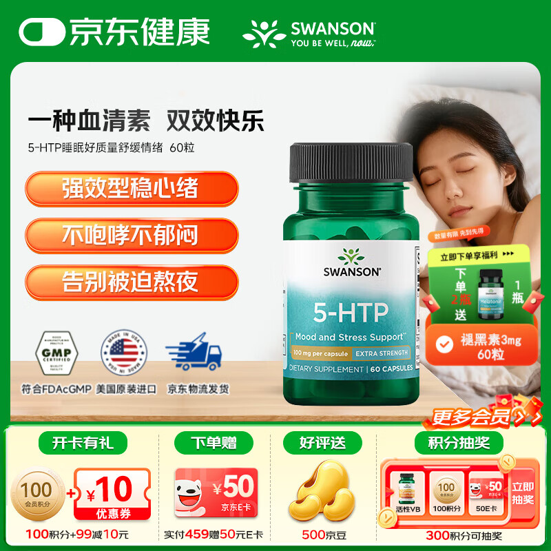 斯旺森（SWANSON）L-5htp羟基色氨酸100mg血清素60粒改善睡眠平静舒缓情绪 缓解焦虑 【强效型稳心绪】血清素5-HTP 60粒*1瓶