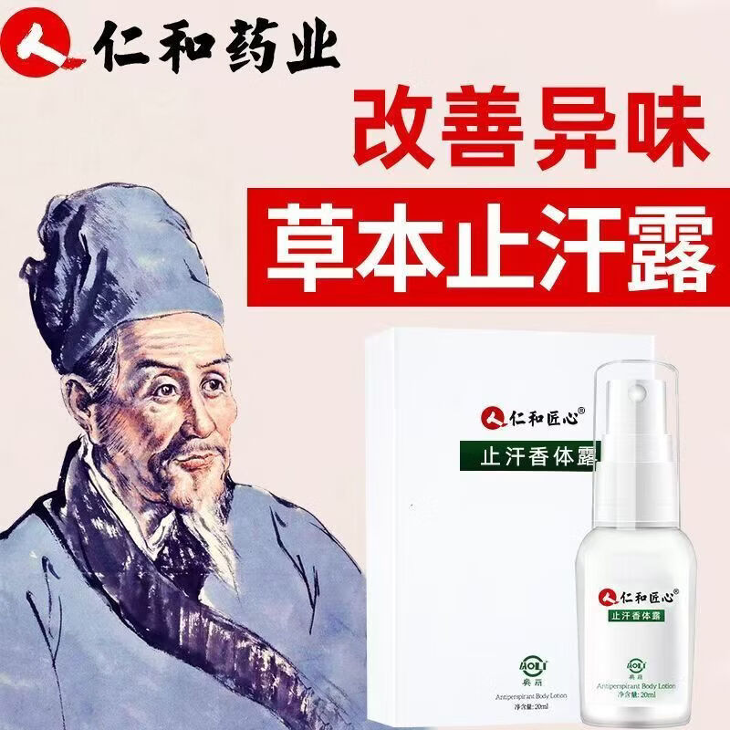 仁和匠心清新净味香体露狐臭汗臭喷雾止汗露异味腋臭腋下液青少年学生 【告别异味】5瓶根除装