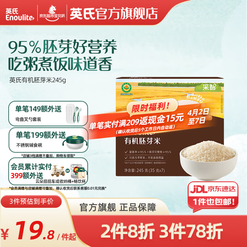 英氏婴幼儿有机胚芽米营养米糊煮粥米宝宝婴幼儿辅食面 有机胚芽米245g