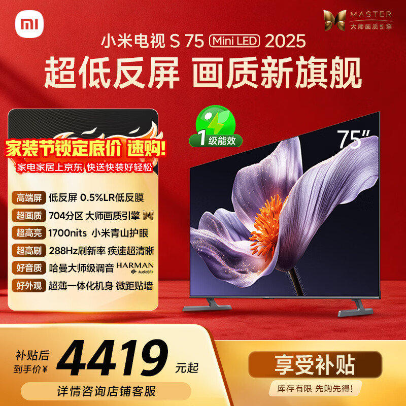 小米（MI）电视S75 Mini LED年度新品 75英寸 低反屏704分区1700nits L75MB-S一级能效家电显示器智慧屏电器