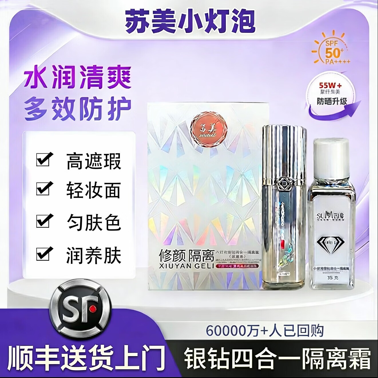 苏美（sumei）小灯泡银钻四合一隔离霜提亮肤色嫩肤润透肌肤保湿润肤滋润舒敏 小灯泡银钻四合一隔离霜（经典小白瓶）35g 【苏美官方正品】1瓶装