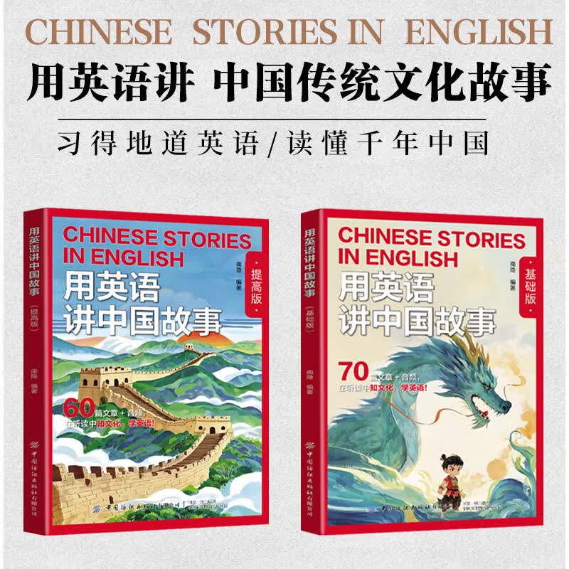 用英语讲中国故事 用英文讲好中国故事 基础版提高版 英语阅读 体现中华文化 中华精神的中国传统文化 历史故事 成语典故 寓言神话 发明创造 传统节日 文化遗产等知识中国纺织出版社 图书 【套装2册】用