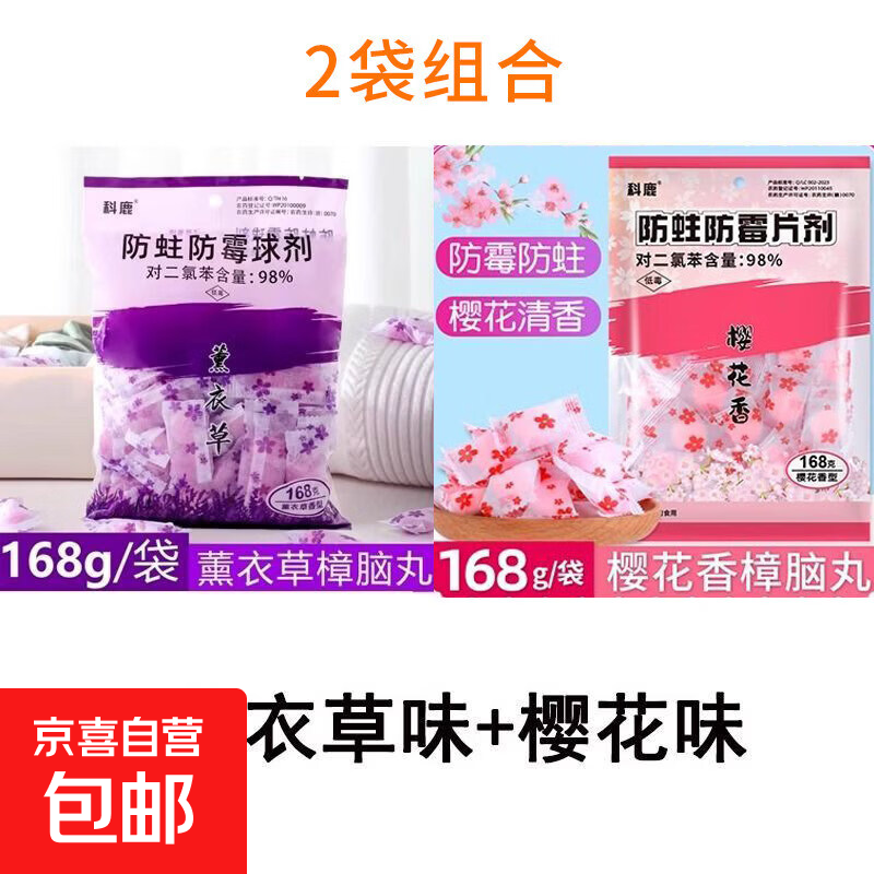 樟脑丸衣柜防霉防虫防潮驱虫除味防蛀花香包衣服家用蟑螂章卫生球 2包装/薰衣草40粒+樱花味40粒