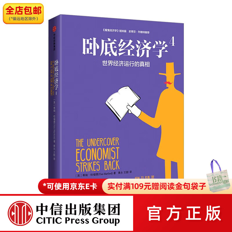 中信出版卧底经济学4：世界经济运行的真相  中信出版社图书