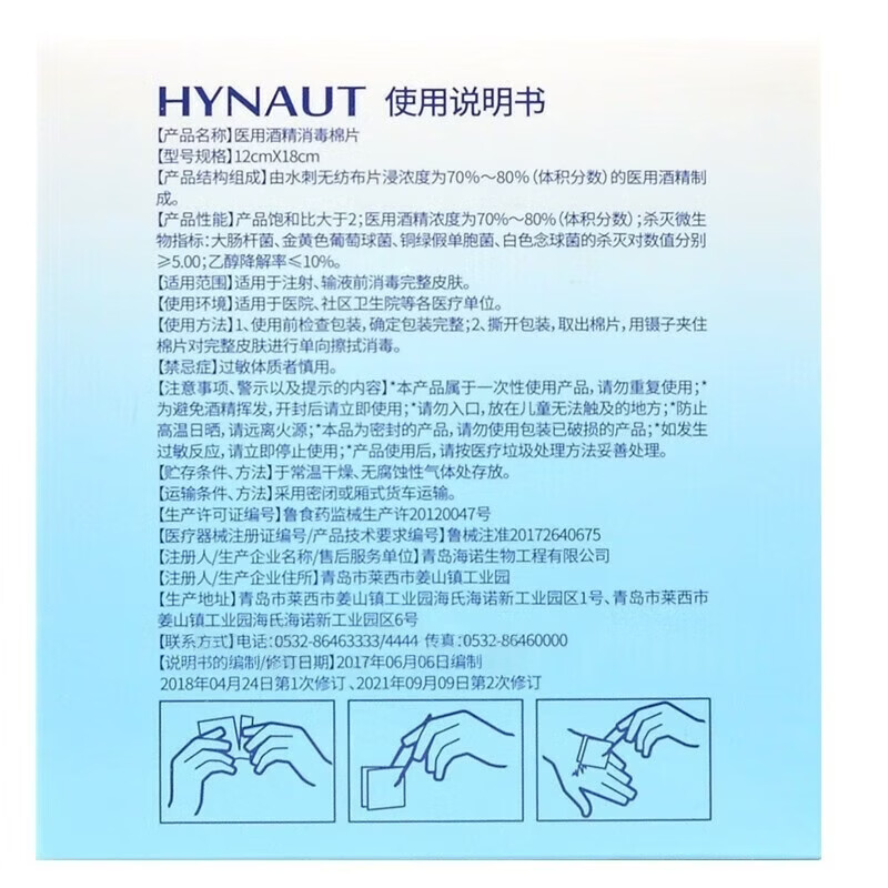 海氏海诺酒精消毒棉片独立包装12cm*18cm医用灭菌级伤口清洁片一次性使用 6盒（300片）