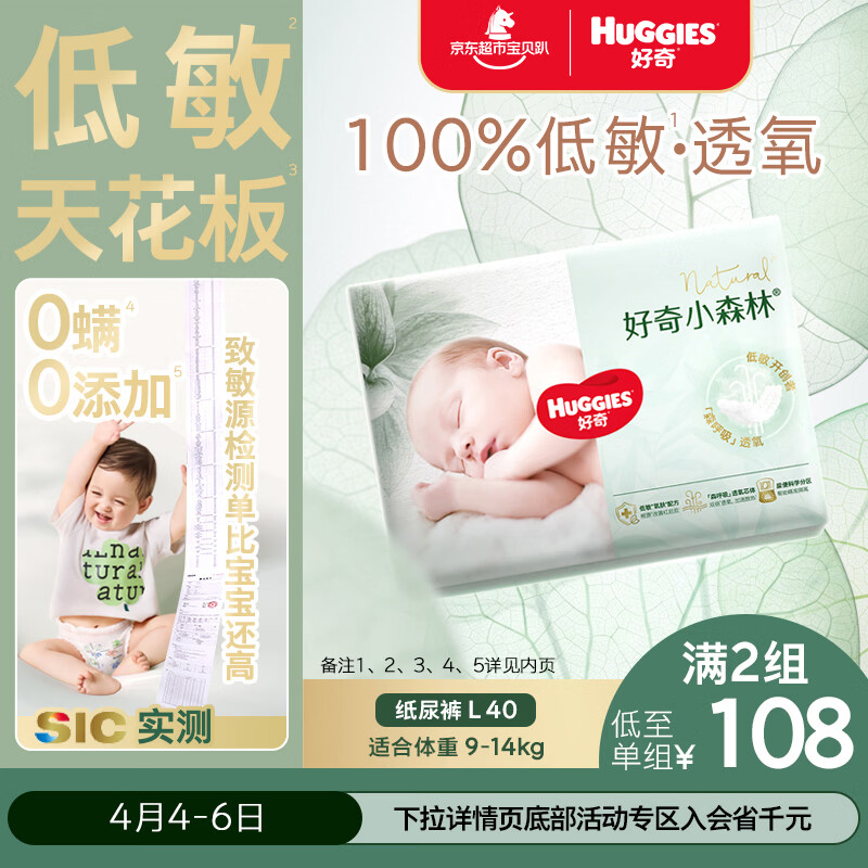 好奇（Huggies）小森林纸尿裤L40片(9-14kg)尿不湿心钻【透氧顶配更0痕】