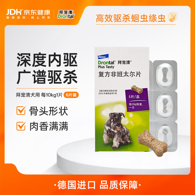 拜宠清宠物驱虫药口服内驱蛔虫绦虫线虫钩虫2kg以上犬用6粒 德国进口