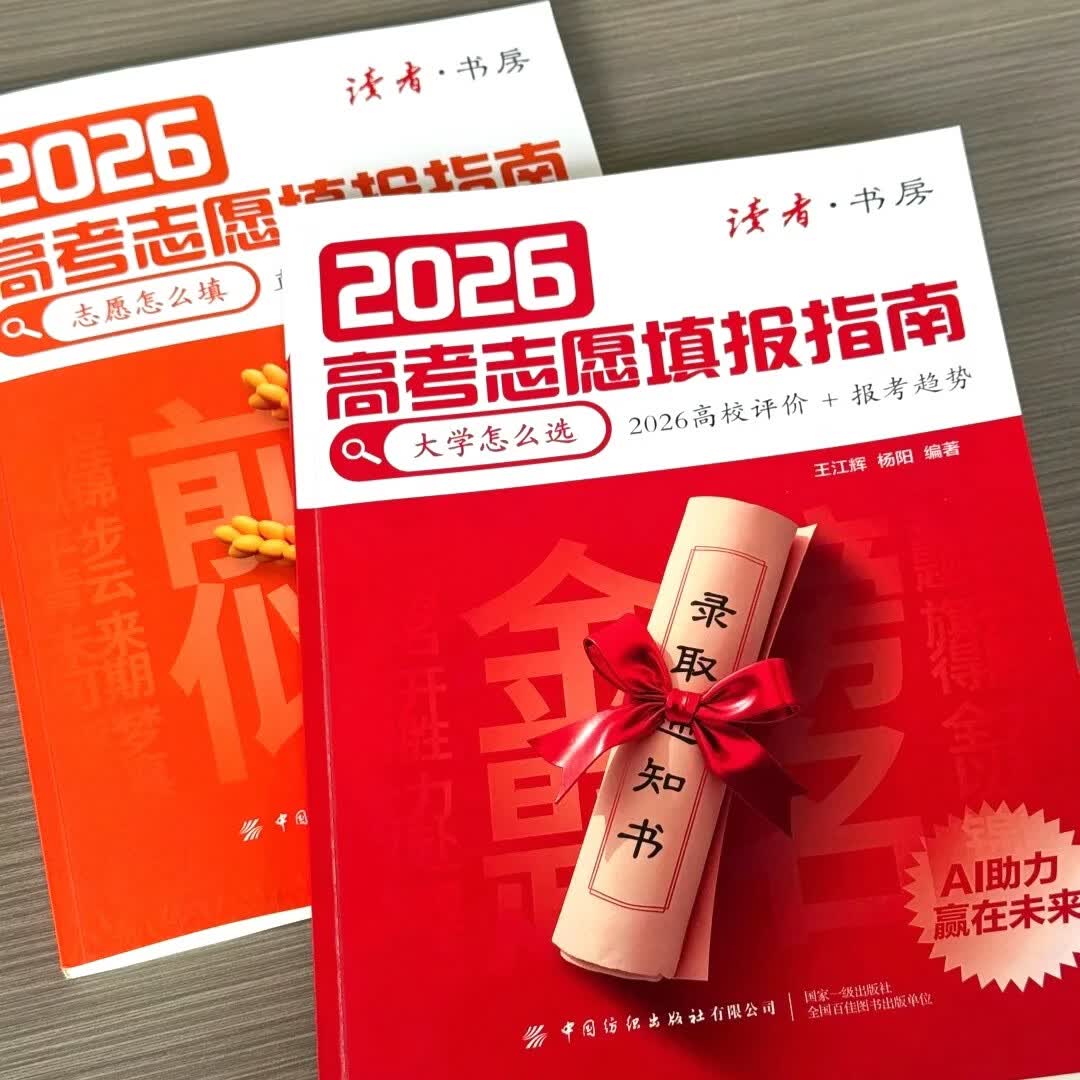 2026高考志愿填报指南:大学怎么选+志愿怎么填(两册) 2026高校评价报考趋势直击专业痛点教你填报志愿 面向高考考生及家长的志愿填报指南