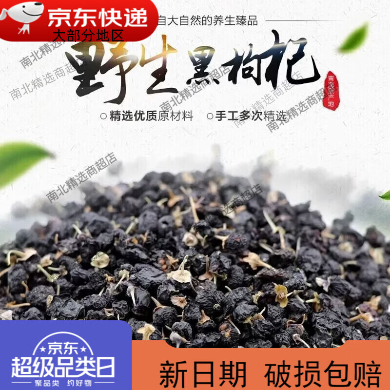 南京同仁堂青海黑枸杞天然花青素养颜枸杞泡水正宗 90g南京同仁堂黑枸杞 1g 1罐* 1罐