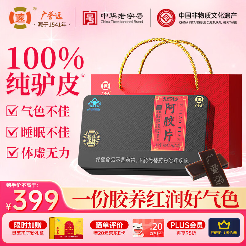 广誉远阿胶块250g礼盒 东阿县阿胶 女性补气血滋补养生提高免疫力送长辈