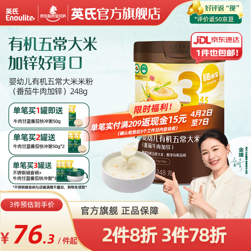 英氏（Engnice）婴幼儿有机五常大米营养米粉加锌宝宝米糊 【3阶加锌】番茄牛肉味248g