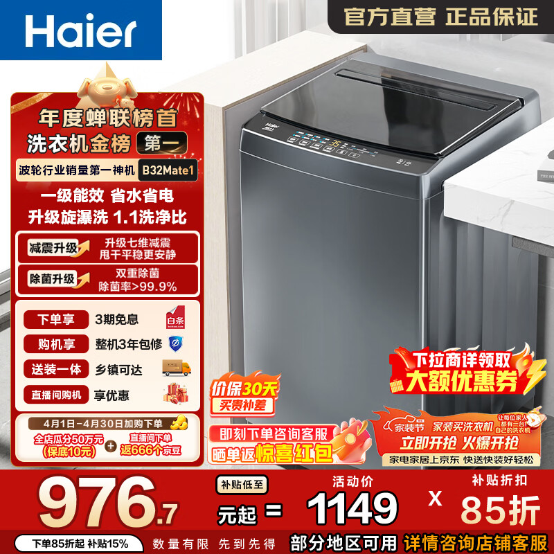 海尔（Haier）全自动波轮洗衣机10KG大容量 一级能效直驱变频懒人家用出租房宿舍 家电换新补贴B32Mate1 热销爆款 波轮 10kg 直驱变频洗衣机