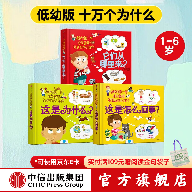 包邮 我的第一套拉鲁斯百变互动小百科（套装共3册）【1-6岁】他们从哪里来 这是为什么 这是怎么回事 索菲·德穆兰海姆  儿童科普 中信出版社图书